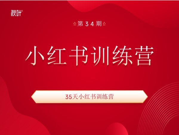 名称：《35天小红书训练营 》亮点：35天从小白变达人，掌握爆款笔记秘诀，轻松玩转小红书流量密码标签：#小红书运营 #35天训练营 #爆款笔记 #流量增长 #自媒体变现更新日期：2025-06-23 00:59:15链接：