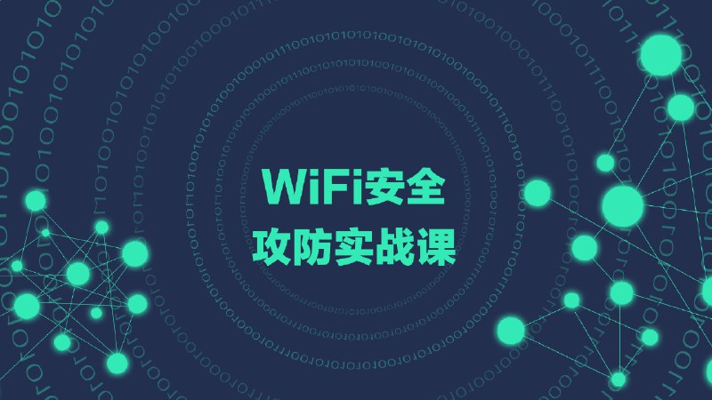 名称：《无线局域网安全攻防系列课程》亮点：深入解析无线网络安全漏洞与防御技巧，实战演练提升攻防能力标签：#网络安全 #无线局域网安全攻防系列课程 #在线教育平台更新日期：2025-06-21 06:01:50链接：