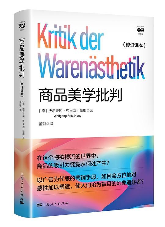 《商品美学批判(修订译本)》本书从美学角度剖析商品社会，揭示消费主义背后的文化逻辑与人性异化，引发深度思考