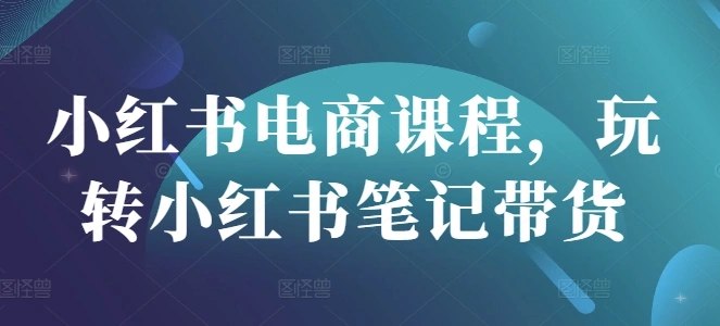 《小红书电商课程，玩转小红书笔记带货》掌握小红书笔记带货技巧，轻松提升转化率，从选品到内容创作一站式教学，助你成为带货达人！️ #小红书电商 #笔记带货 #电商课程 #小红书运营 #内容营销 2025-08-05 00:43:10🔗 