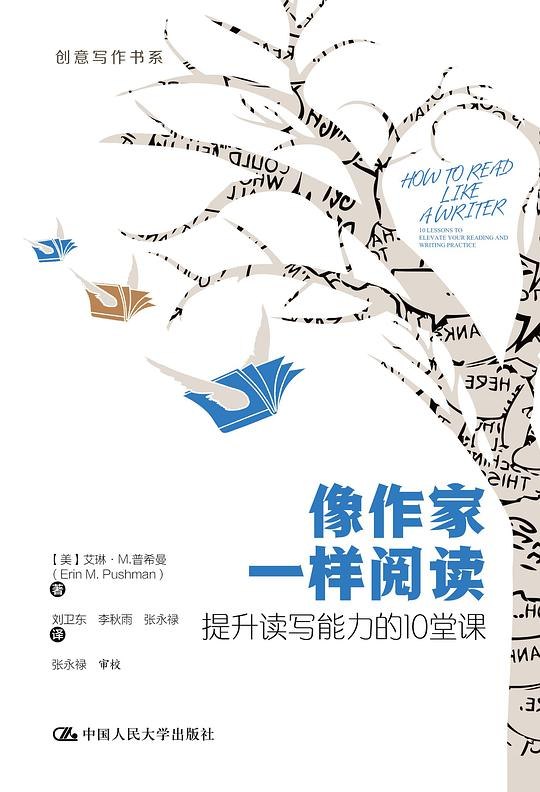 《写作技巧课程像作家一样阅读》掌握作家视角的阅读方法，提升写作深度与创意，让每一篇文章都充满感染力