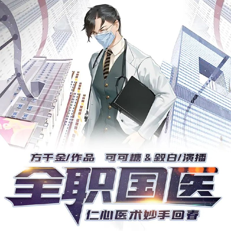 《有声小说全职国医著：方千金播：鸿达以太1696集完》医道传奇，方千金带你领略国医精髓，鸿达以太倾情演绎，1696集完整呈现