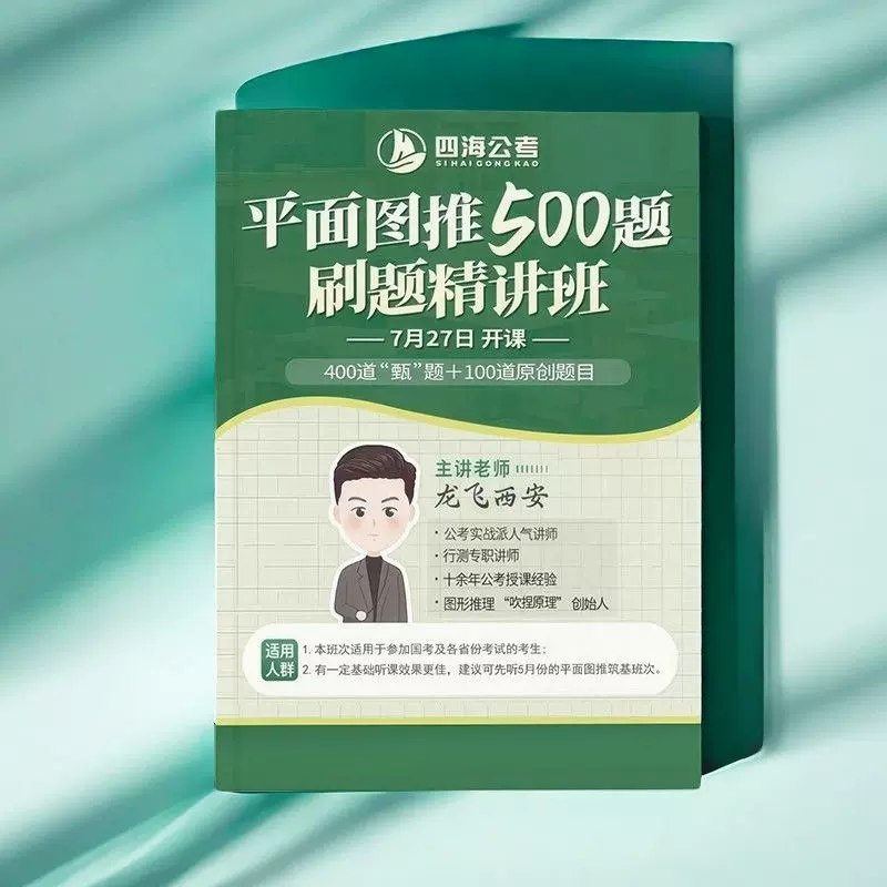 《2026年龙飞平面图推精讲500题》精选500道全新真题，覆盖各类考点，搭配详细解析与技巧点拨，助你高效攻克平面推理难关！️ #平面推理 #2026年龙飞平面图推精讲500题 #公考必备 2025-09-03 04:57:52🔗 