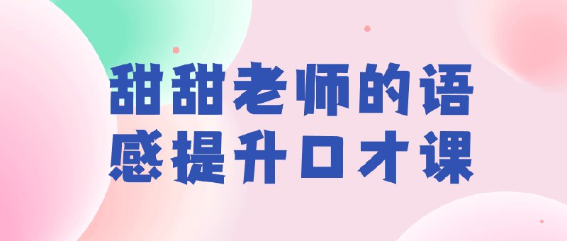 《甜甜老师的语感提升口才课 》独创情境教学法，让孩子在趣味互动中掌握表达技巧，发音准确度提升50%，自信开口表达