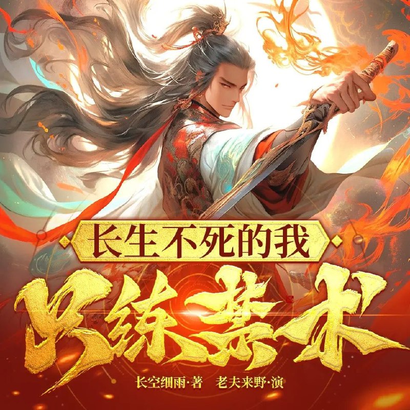 《长生不死的我只练禁术主播：老夫来野 1247集完》主播意外获得长生不死系统，专练禁术横扫诸天，爽点密集反转不断，全程高能停不下来！️ #长生不死 #禁术修炼 #老夫来野 #爽文 #完本 2025-08-22 01:18:52🔗 