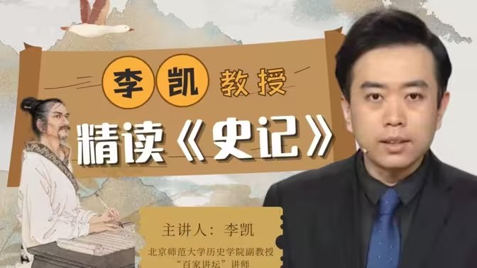 《李凯教授精读史记》李凯教授深入解读《史记》，结合现代视角还原历史真相，带你领略千年智慧与人文精神