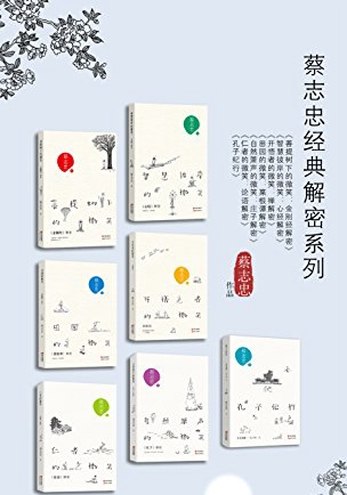 《蔡志忠经典解密系列(全七册)漫画解读国学经典》蔡志忠以漫画形式解密国学，生动诠释经典智慧，让深奥哲理变得轻松易懂，适合全年龄段阅读