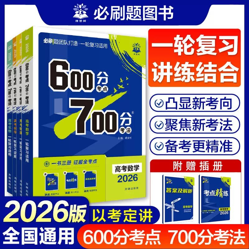 《理想树2026高考一轮复习·600分考点700分考法 》新考法解析与考点精讲，配实战演练和名师视频，助高效攻克重难点