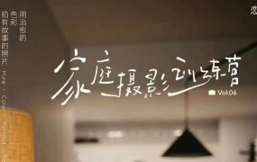 《Lian故事感家庭摄影精华回放》捕捉家庭温馨瞬间，定格生活美好回忆，专业摄影技巧呈现独特故事感️ #家庭摄影 #Lian故事感 #精华回放 #摄影作品 #情感记录 2025-08-08 02:06:07🔗 