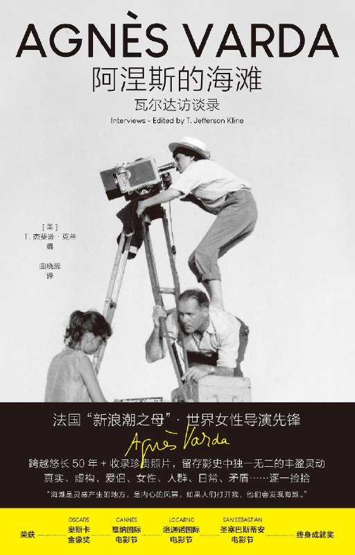 《阿涅斯的海滩：瓦尔达访谈录》瓦尔达以独特视角回顾创作生涯，分享电影与生活的诗意交织，展现艺术家的真诚与幽默
