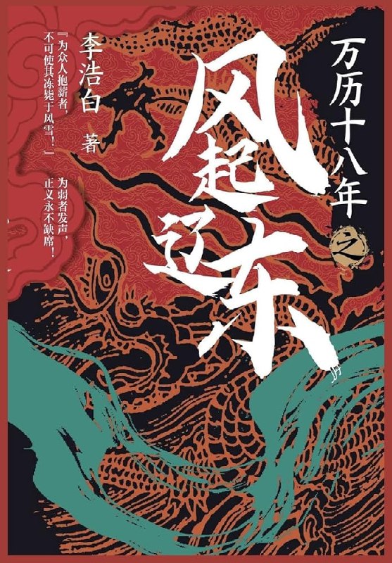 《万历十八年之风起辽东》以万历十八年辽东危局为背景，讲述小人物在战争、权谋与家族恩怨中的生死抉择，展现大明边陲的血性与忠义