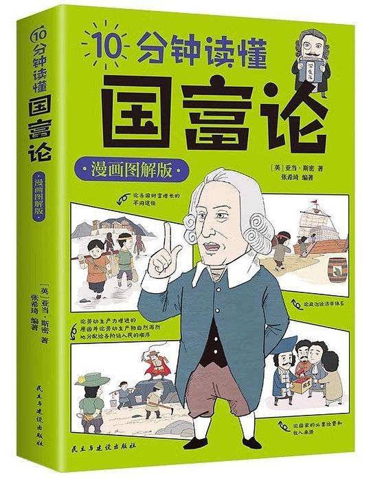《带你读懂国富论》深入浅出解析经济学奠基之作，用现代案例诠释财富本质，助你轻松掌握经济思维