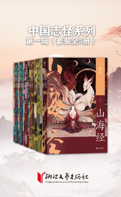 《中国志怪系列：第一辑》精选古典怪谈与现代想象交织，带你踏入奇幻诡谲的中式志怪世界，每一篇都充满意想不到的转折与深意