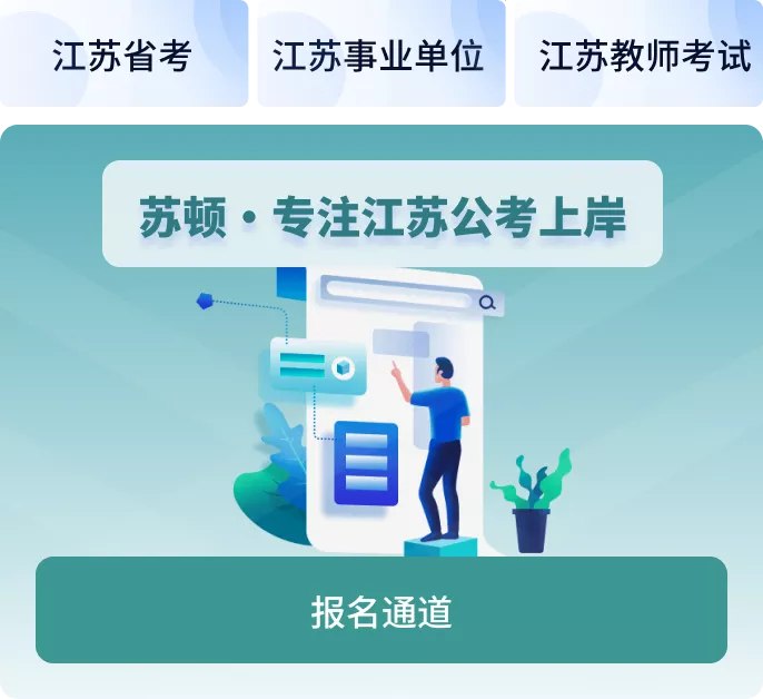 《考公考编、军队文职、事业单位、三支一扶、辅导员、高校辅导员、辅警、公安、选调遴选、社区社工、时政课程、西部计划、烟草单位》公职就业一站式指导，涵盖热门岗位与备考课程，助你高效规划职业路径