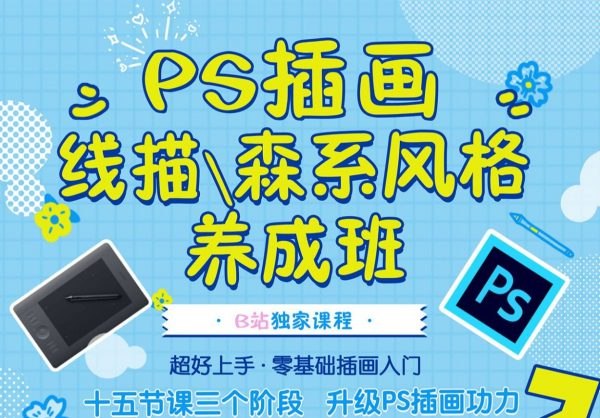 《PS插画：线描、森系风格养成班》掌握线描与森系插画技巧，轻松打造治愈系作品，适合零基础到进阶学习