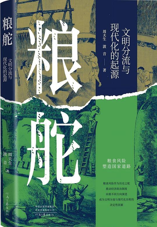 《粮舵：文明分流与现代化的起源》探索粮食生产如何塑造不同文明的发展路径，揭示现代化起源的深层逻辑