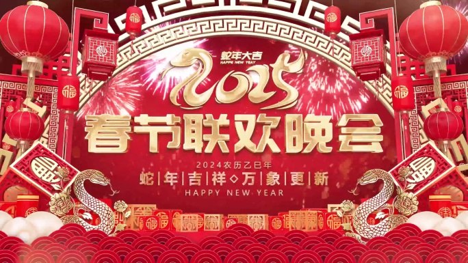 《2025年元旦联欢晚会动画片头AE模板》融合2025新年元素与科技动效，15秒惊艳开场，支持自定义文字和色彩，轻松打造专业级晚会片头