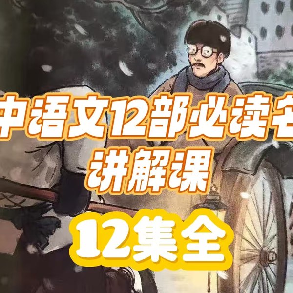 《初中语文12部必读名著讲解视频课，轻松提升阅读理解力！》12部名著精讲视频，快速掌握考点难点，提升阅读理解和写作能力！️ #初中语文 #名著精讲 #阅读理解 #学习辅导 #视频课程 2025-07-18 23:22:57🔗 