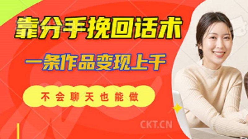 《靠分手挽回话术，一条作品变现上千，不会聊天也能做》教你用简单话术轻松变现，分手挽回也能成为赚钱利器，新手也能快速上手！️ #分手挽回 #话术变现 #短视频创业 #抖音赚钱 2025-07-24 23:19:48🔗 