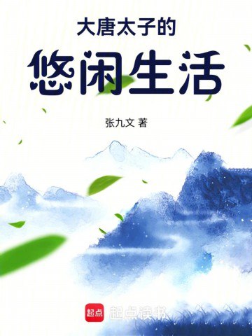 《大唐太子的悠闲生活主播：CV云浅 1703集》穿越成大唐太子，本想低调享受生活，却靠现代知识玩转朝堂，爆笑日常与权谋交锋两不误！️ #穿越 #轻松 #大唐太子 #历史 #喜马拉雅 2025-08-21 23:28:05🔗 