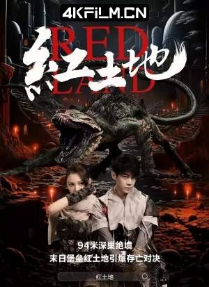 《红土地(2025)科幻惊悚冒险中国大陆》探索未知红土地，揭开深藏地下的惊悚秘密，科幻与冒险的完美结合️ #科幻惊悚 #红土地 #中国大陆电影 2025-06-29 02:50:21🔗 