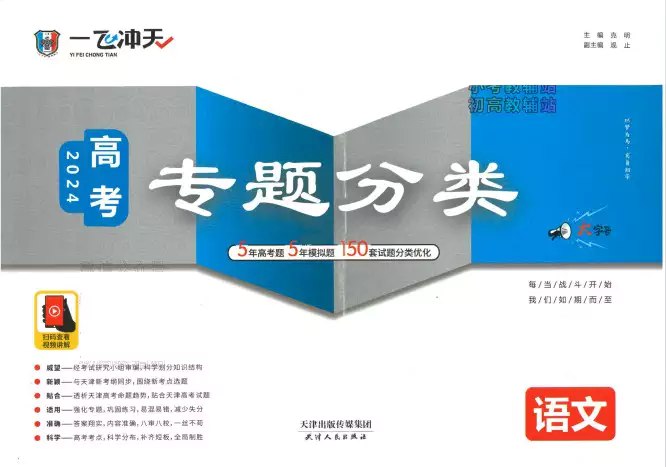《2024 一飞冲天-高考专题分类电子版》精选高考真题分类汇编，深度解析考点，配名师视频讲解，助力考生精准复习、高效提分，一飞冲天！️ #高考真题 #一飞冲天 #专题分类 2025-08-22 01:49:28🔗 