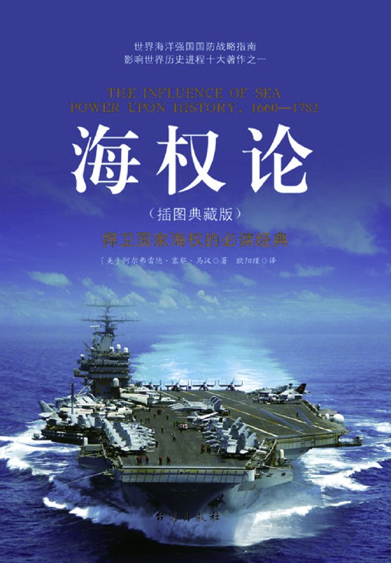 《海权论:海权对历史的影响(epub)》揭示海权如何塑造世界历史格局，经典战略思想至今影响深远