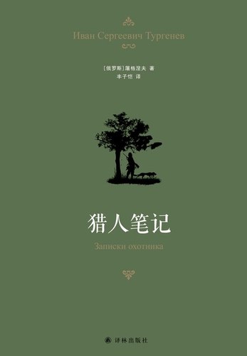《猎人笔记屠格涅夫著丰子恺译本》丰子恺经典译本，再现屠格涅夫笔下俄罗斯乡村风情，文字优美，情感真挚