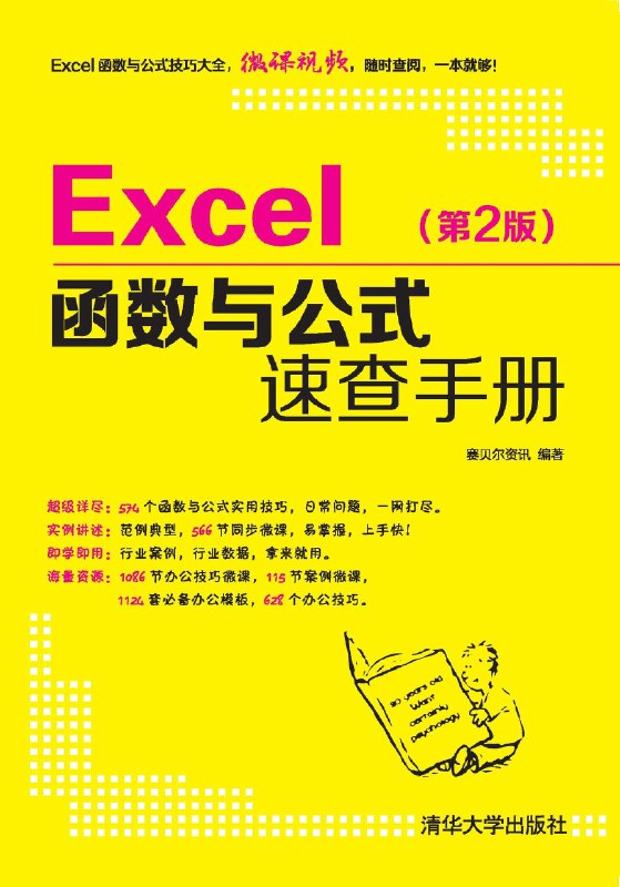 《Excel函数公式手册》全面覆盖常用函数，实例丰富即查即用，高效解决职场问题，提升数据处理与分析效率