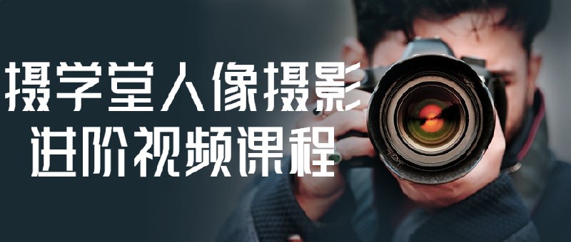 《摄学堂人像摄影进阶视频课程》专业导师实战教学，从构图到后期全面升级，助你轻松拍出高级感人像作品️ #人像摄影 #摄学堂 #视频课程 #摄影进阶 2025-06-25 22:53:28🔗 