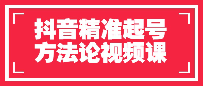 名称：《抖音精准起号方法论视频课 》亮点：揭秘抖音起号核心技巧，快速提升账号权重，精准定位目标用户，助你从0到1打造爆款账号标签：#抖音运营 #精准起号 #短视频课程 #涨粉技巧 #抖音方法论更新日期：2025-06-23 03:01:15链接：
