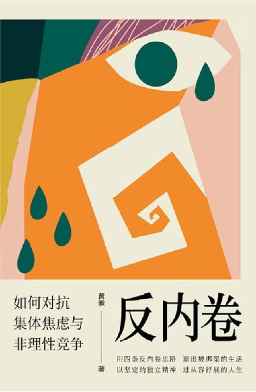 《反内卷：如何对抗集体焦虑与非理性竞争》揭示内卷根源，提供实用策略，助你摆脱焦虑，重获生活掌控