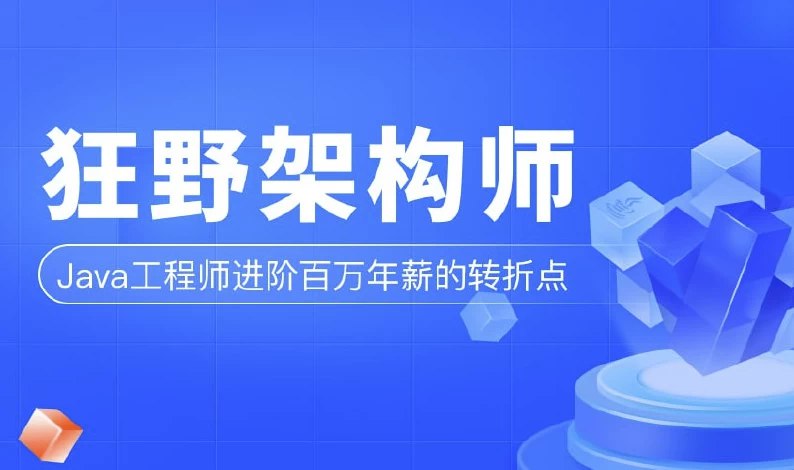 《狂野架构师-第3期 - 带源码课件》深入解析架构设计精髓，结合源码实战演练，助力开发者掌握高性能系统构建之道，提升技术决策与架构能力