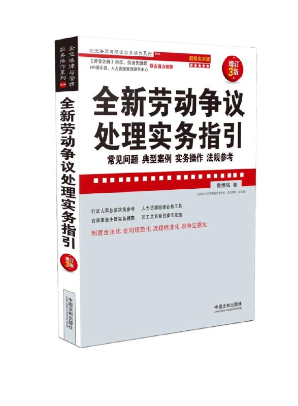《全新劳动争议处理实务指引》全面解析劳动争议处理实务，提供最新法规解读与实战技巧，助您高效化解职场纠纷