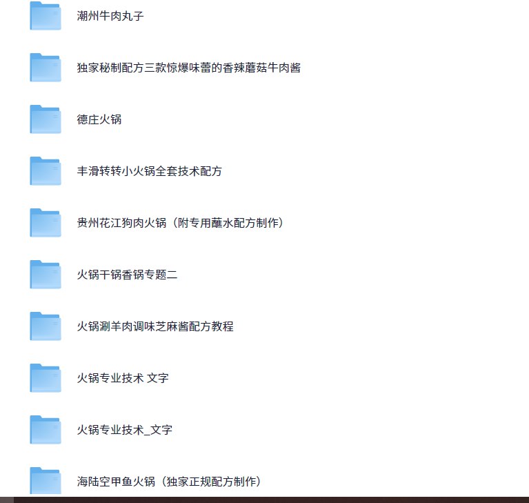 名称：《各种火锅类24种美食技术教程》亮点：24种火锅美食技术全解析，从经典到创新，轻松掌握火锅制作精髓，满足你的味蕾需求