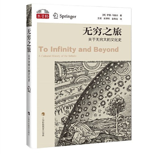《无穷之旅：关于无穷大的文化史以色列伊莱》从数学到哲学，从艺术到宗教，探索无穷大如何塑造人类文明，展现思想与文化的奇妙交融