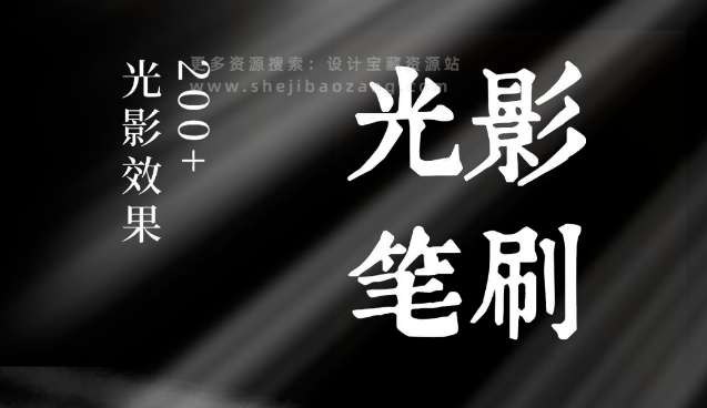 《PS光影笔刷：200款超实用真实场景光影 》200款真实光影笔刷，轻松打造自然光影效果，提升设计质感，适用于多种场景创作