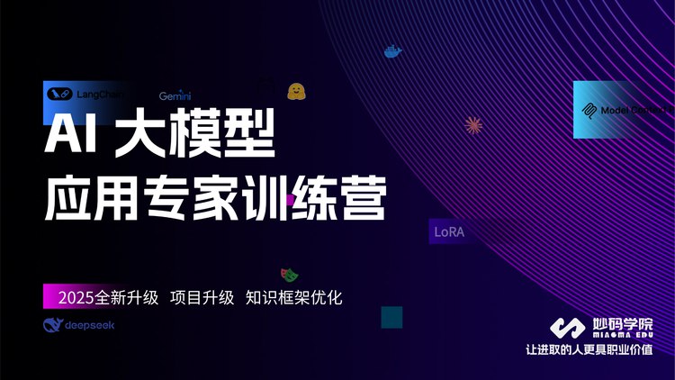 《妙码学院2025大前端架构师训练营》2025大前端架构师训练营，深度解析前沿技术，实战驱动成长，助你掌握高薪技能，成为行业领军人才