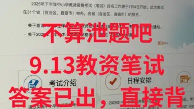 《24下教资笔试超格姜姜押题》姜姜精准预测考点，助你高效备考，轻松通关教资笔试，一次拿下教师资格证！️ #教资笔试 #24下教资 #超格姜姜 #教师资格证 #超格教育 2025-08-20 03:51:19🔗 