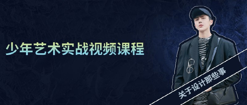 《少年艺术实战视频课程》专业导师实战教学，手把手带你掌握艺术创作技巧，快速提升绘画与设计能力，展现独特创意