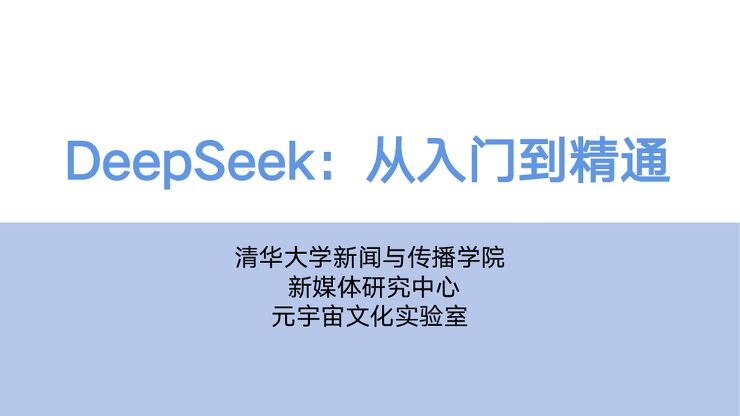《DeepSeek从入门到精通》全面掌握DeepSeek核心技术，从基础到进阶一站式学习，助你快速成为AI领域专家️ #人工智能 #DeepSeek从入门到精通 #AI学习平台 2025-07-23 23:56:27🔗 
