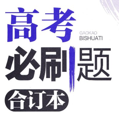 《理想树2025新高考数学必刷题合订本 (试题+答案) 》2025新高考数学权威题库，精选试题+详解答案，助你高效备考，冲刺高分！️ #高考数学 #理想树2025 #必刷题库 #新高考备考 2025-08-13 01:04:27🔗 