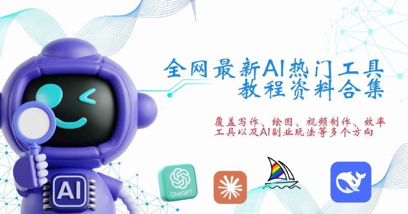 名称：《AI变现全系列流程 合集 》亮点：揭秘AI变现全流程，从入门到精通，助你快速实现技术变现标签：#AI变现 #AI赚钱 #AI技术 #AI创业 #AI副业 #AI变现全系列流程合集 #知识付费 #自媒体更新日期：2025-06-20 22:42:23链接：
