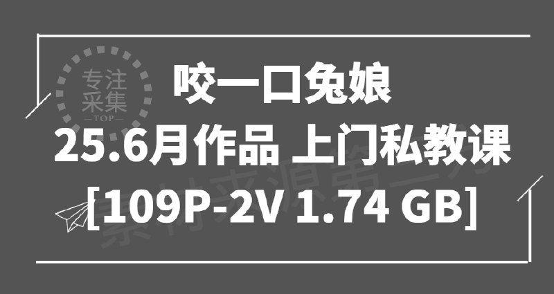 《咬一口兔娘 – 25.6月作品 上门私教课》上门私教课带来全新互动体验，兔娘教练的专属指导让你在家也能享受专业训练️ #上门私教 #咬一口兔娘 #6月作品 #原创内容 2025-08-17 18:15:48🔗 