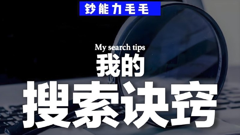 《钞能力毛毛B站充电专属视频：我的有效搜索》揭秘高效搜索技巧，让你的信息获取快人一步！️ #高效搜索 #钞能力毛毛 #B站充电专属 2025-07-05 22:45:47🔗 