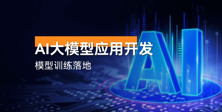 《AI大模型应用开发?模型训练》探索AI大模型开发与训练的核心技术，掌握前沿应用方法，提升开发效率与模型性能