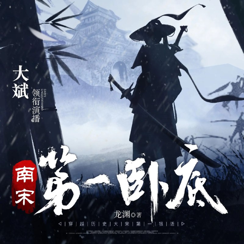 《南宋第一卧底著：龙渊 播：大斌 3581集完 》穿越南宋成密谍，智斗权奸守山河
