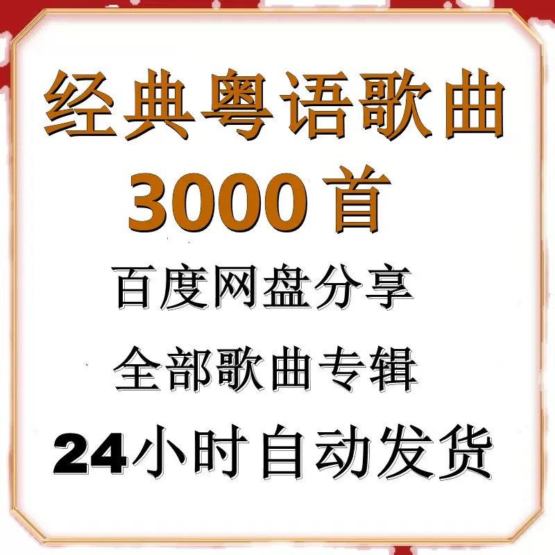 《3000首MP3音乐资源包高品质无损歌曲》3000首高品质无损MP3音乐，涵盖多种风格，满足不同音乐爱好者的需求，随时随地享受纯净音质