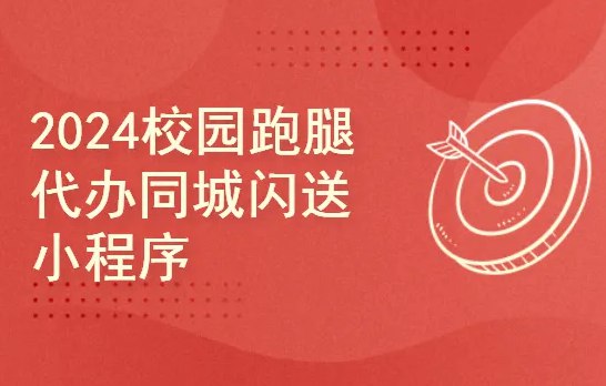 《校园跑腿代办同城闪送小程序 -  》校园生活更便捷，跑腿代办一键搞定，同城闪送快速送达，节省时间提高效率️ #校园跑腿 #同城闪送 #小程序 2025-07-11 03:49:56🔗 