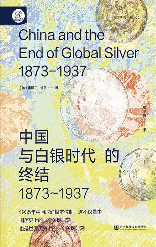 《中国与白银时代的终结(1873-1937)》揭示中国在白银时代经济变迁中的关键角色，探讨全球金融体系对中国近代史的深远影响
